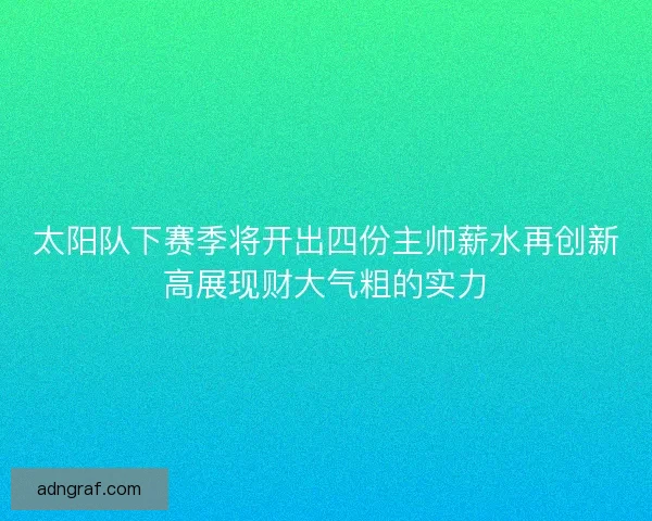 太阳队下赛季将开出四份主帅薪水再创新高展现财大气粗的实力